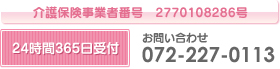 介護保険事業者番号　2770108286号　24時間365日受付　お問い合わせ 072-227-0113