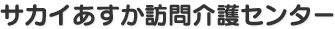 サカイあすか訪問介護センター