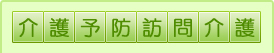 介護予防訪問介護