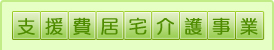 支援費居宅介護事業