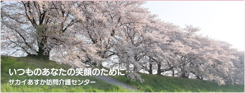 いつものあなたの笑顔のために… サカイあすか訪問介護センター